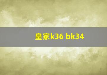 皇家k36 bk34